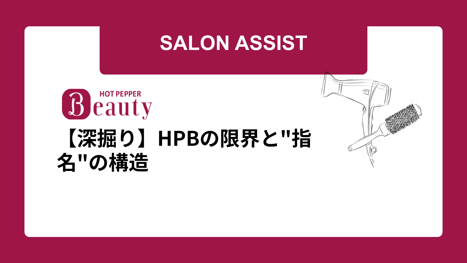 【深掘り】HPBの限界と"指名"の構造