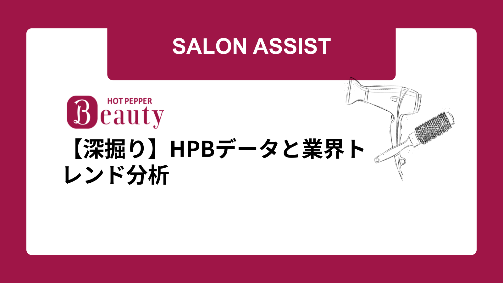 【深掘り】HPBデータと業界トレンド分析