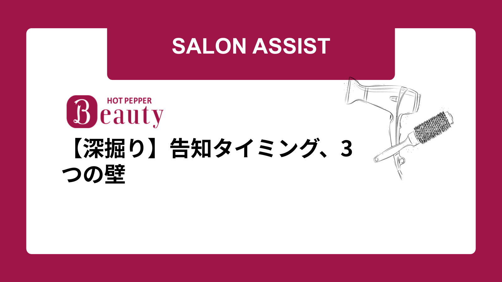 【深掘り】告知タイミング、3つの壁