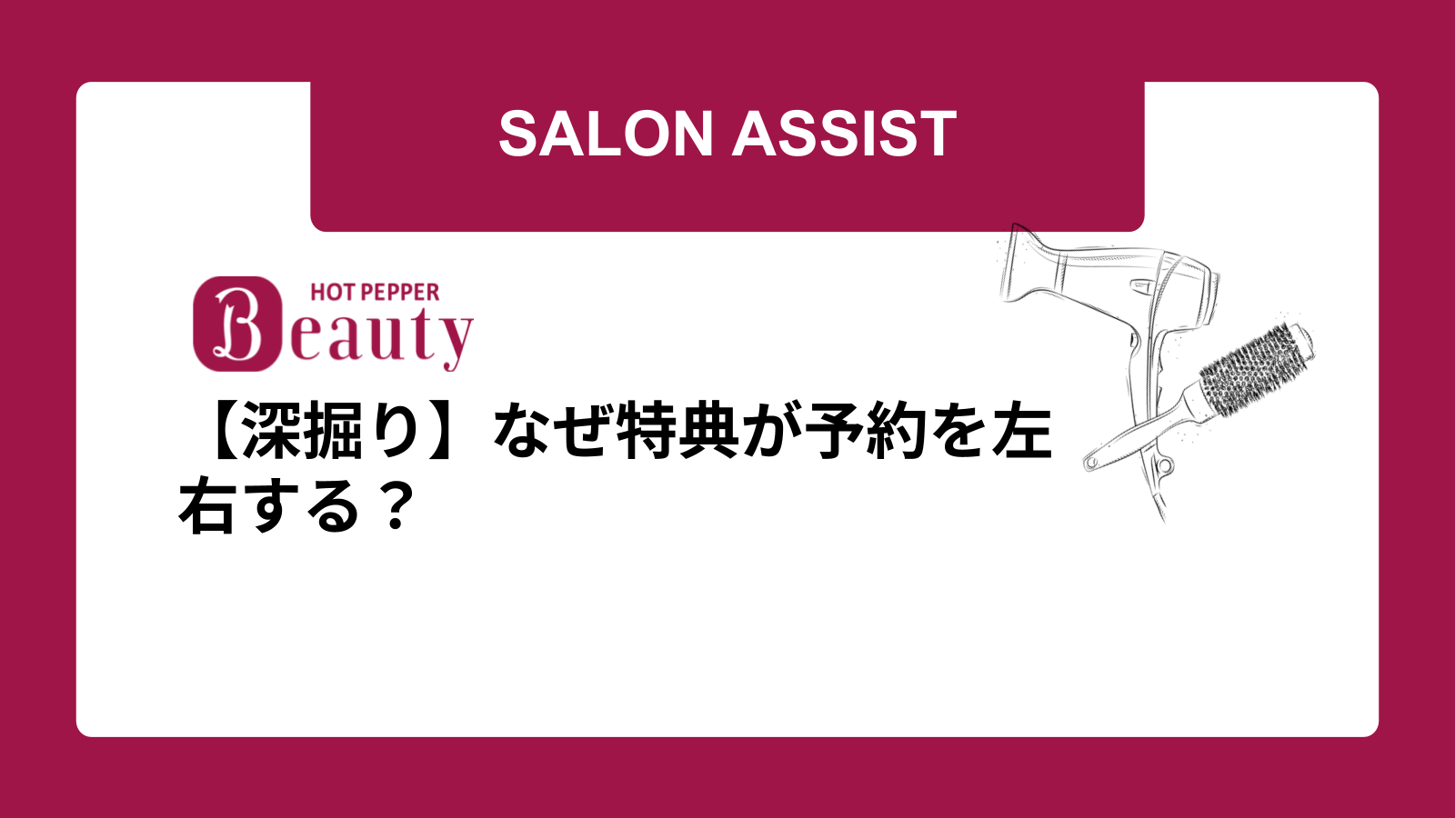 【深掘り】なぜ特典が予約を左右する？