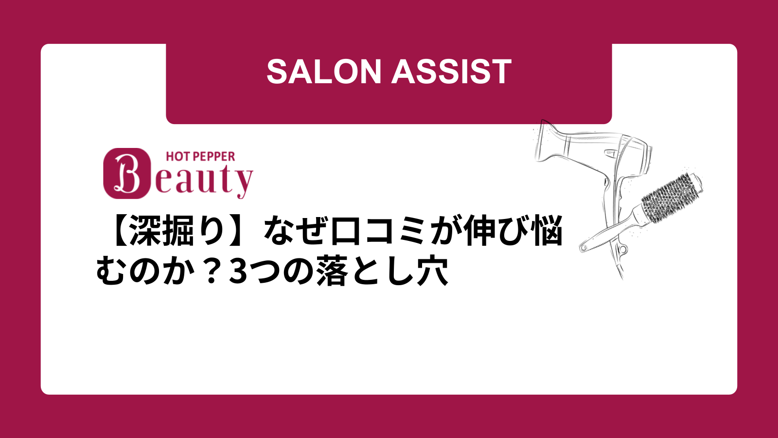 【深掘り】なぜ口コミが伸び悩むのか？3つの落とし穴