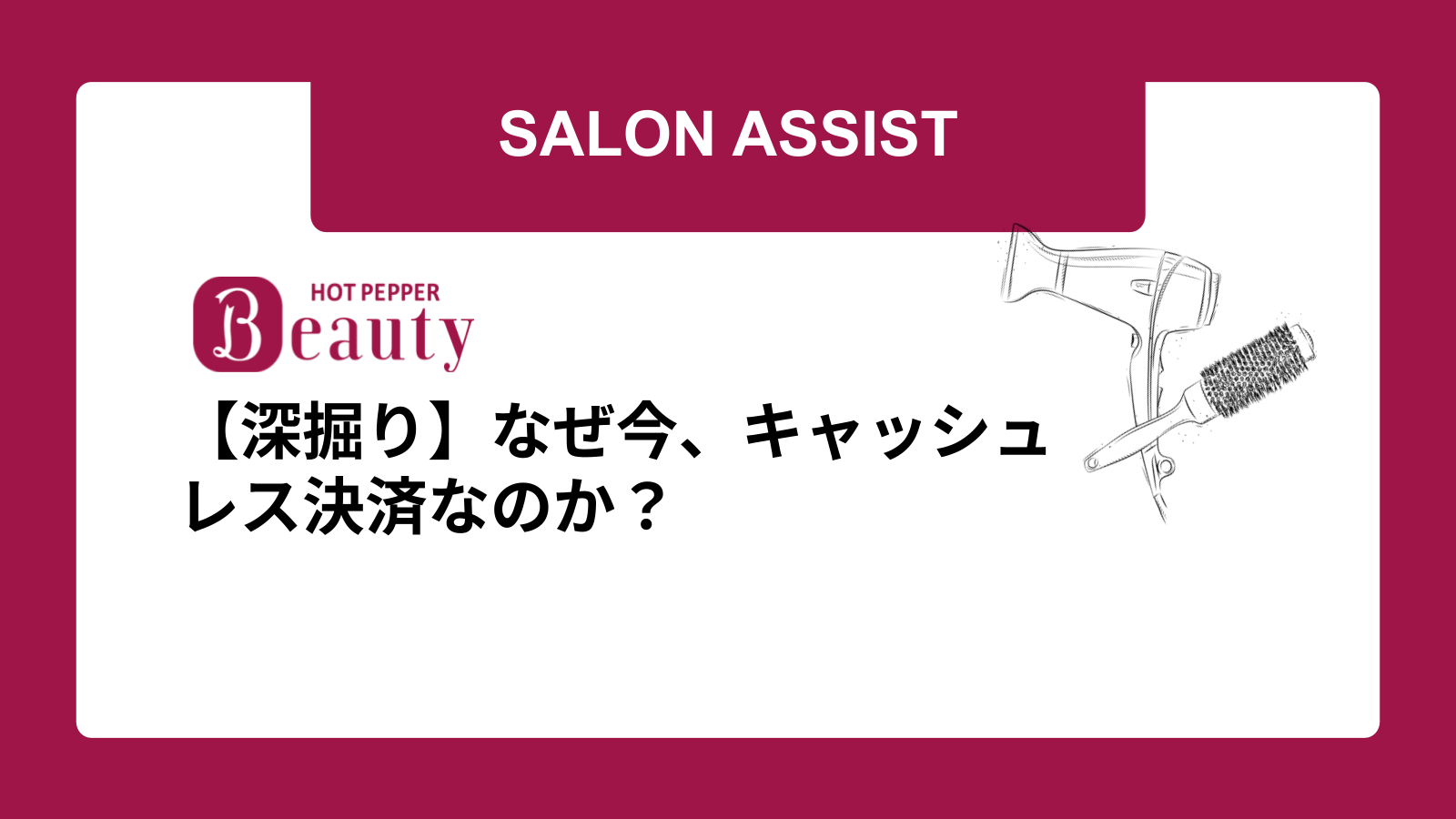 【深掘り】なぜ今、キャッシュレス決済なのか？