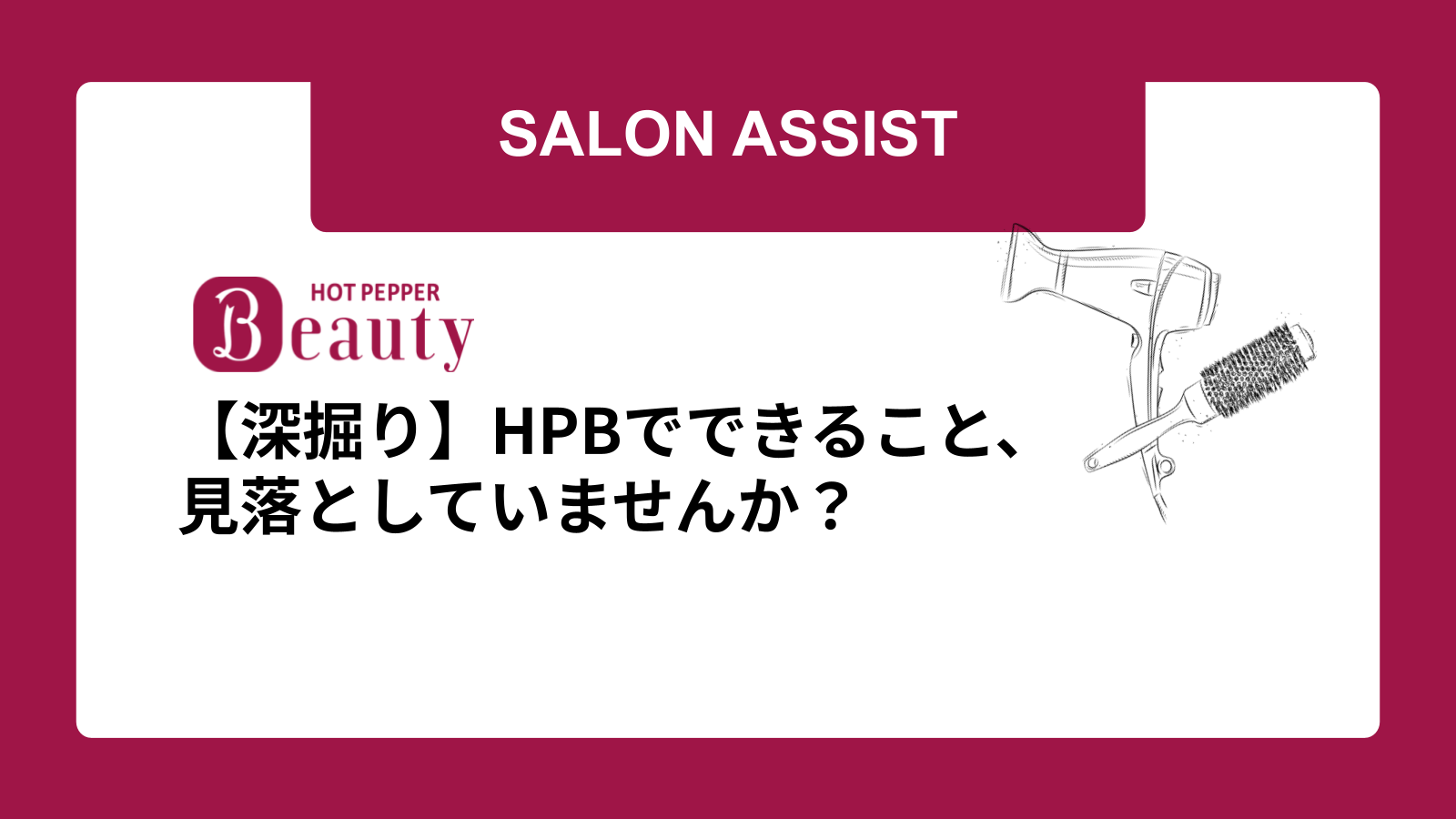 【深掘り】HPBでできること、見落としていませんか？