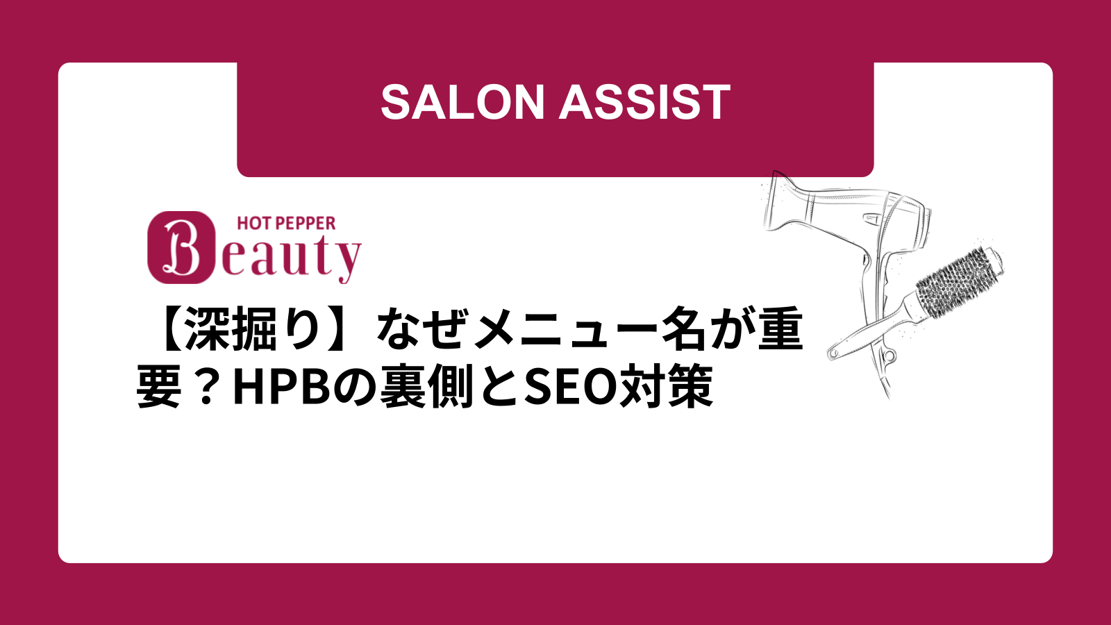 【深掘り】なぜメニュー名が重要？HPBの裏側とSEO対策