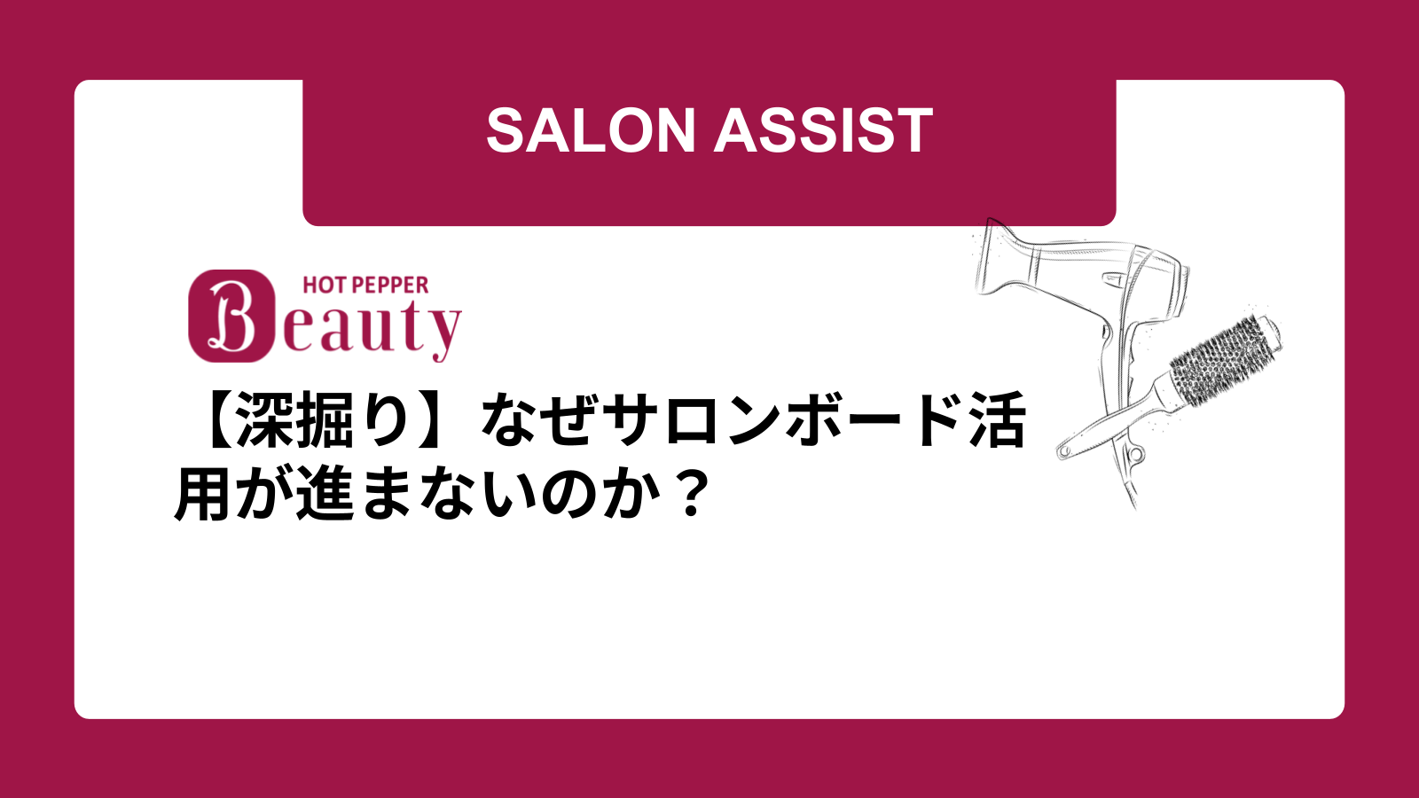 【深掘り】なぜサロンボード活用が進まないのか？