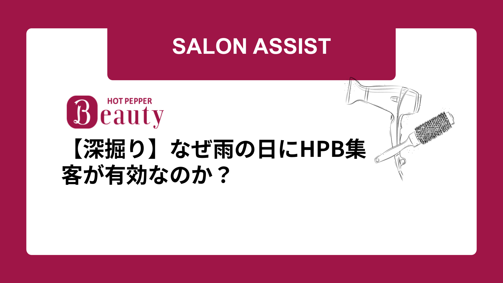 【深掘り】なぜ雨の日にHPB集客が有効なのか？