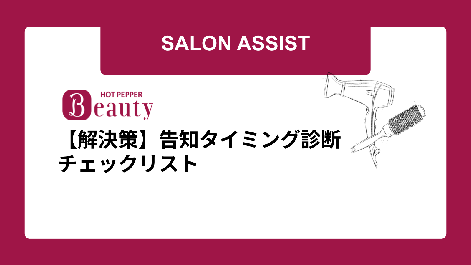 【解決策】告知タイミング診断チェックリスト