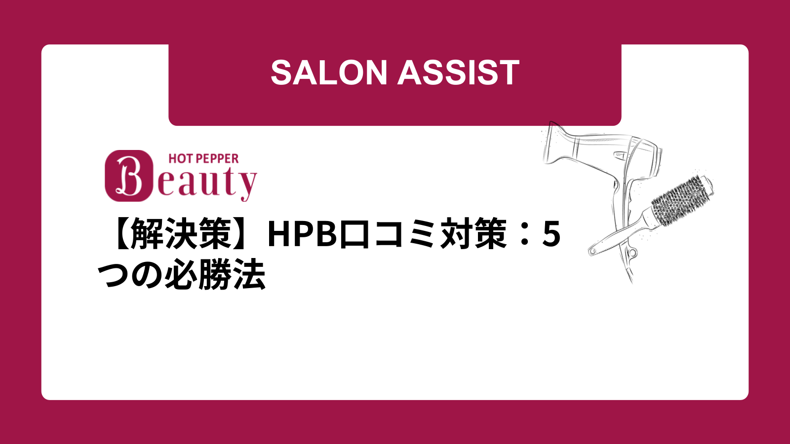 【解決策】HPB口コミ対策：5つの必勝法