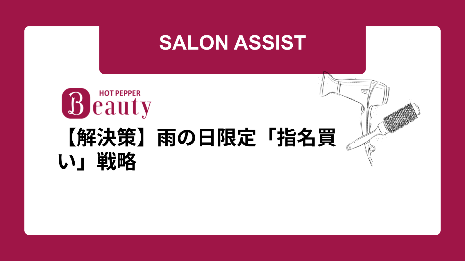 【解決策】雨の日限定「指名買い」戦略