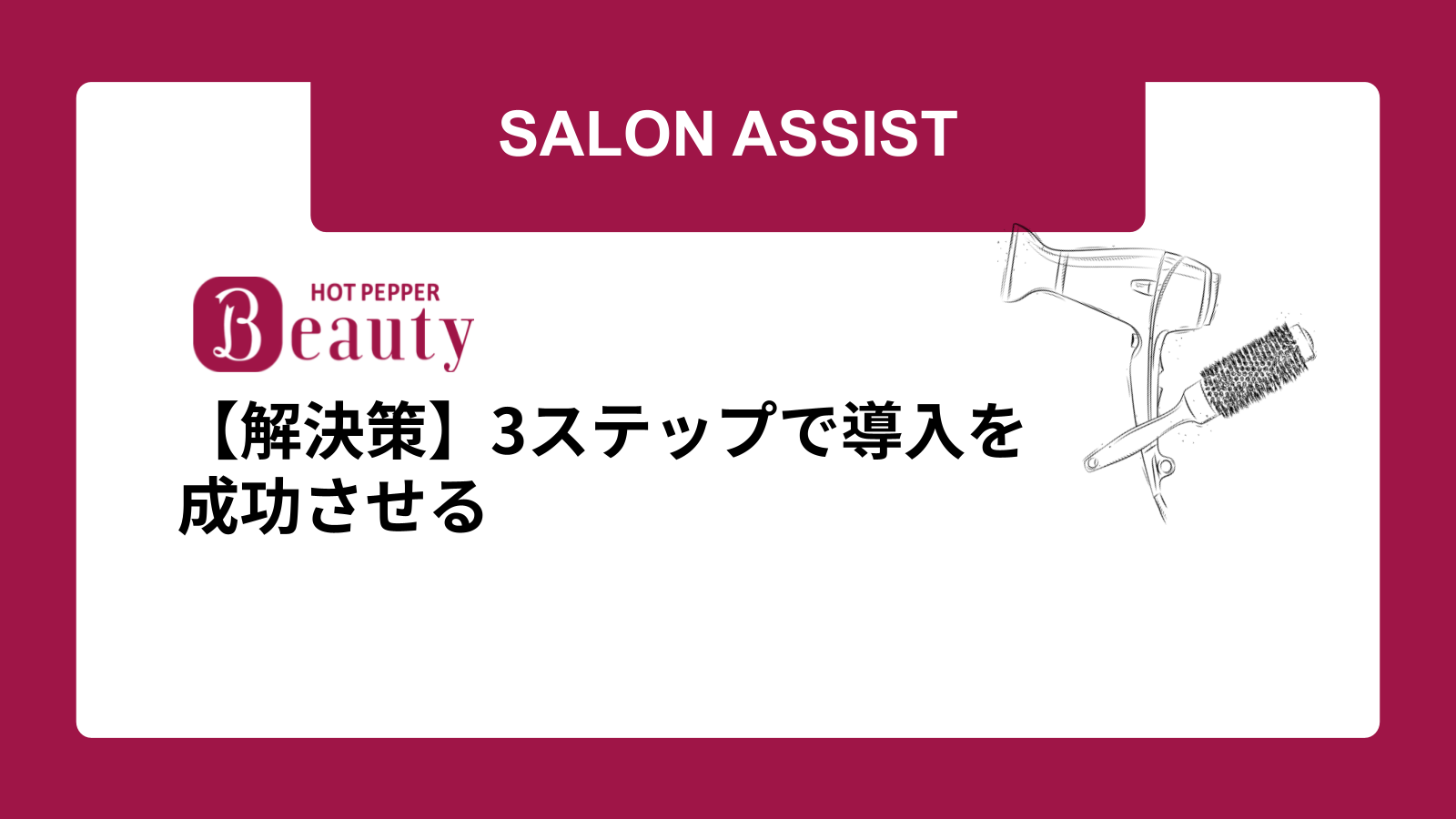 【解決策】3ステップで導入を成功させる