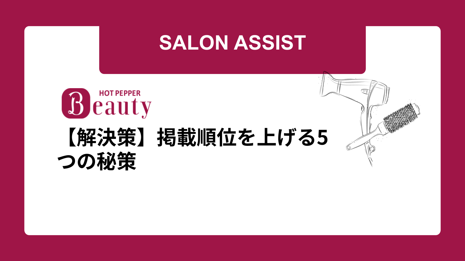 【解決策】掲載順位を上げる5つの秘策