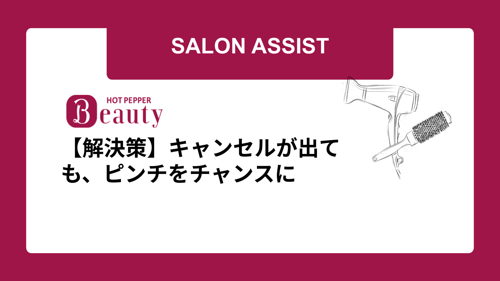 【解決策】キャンセルが出ても、ピンチをチャンスに