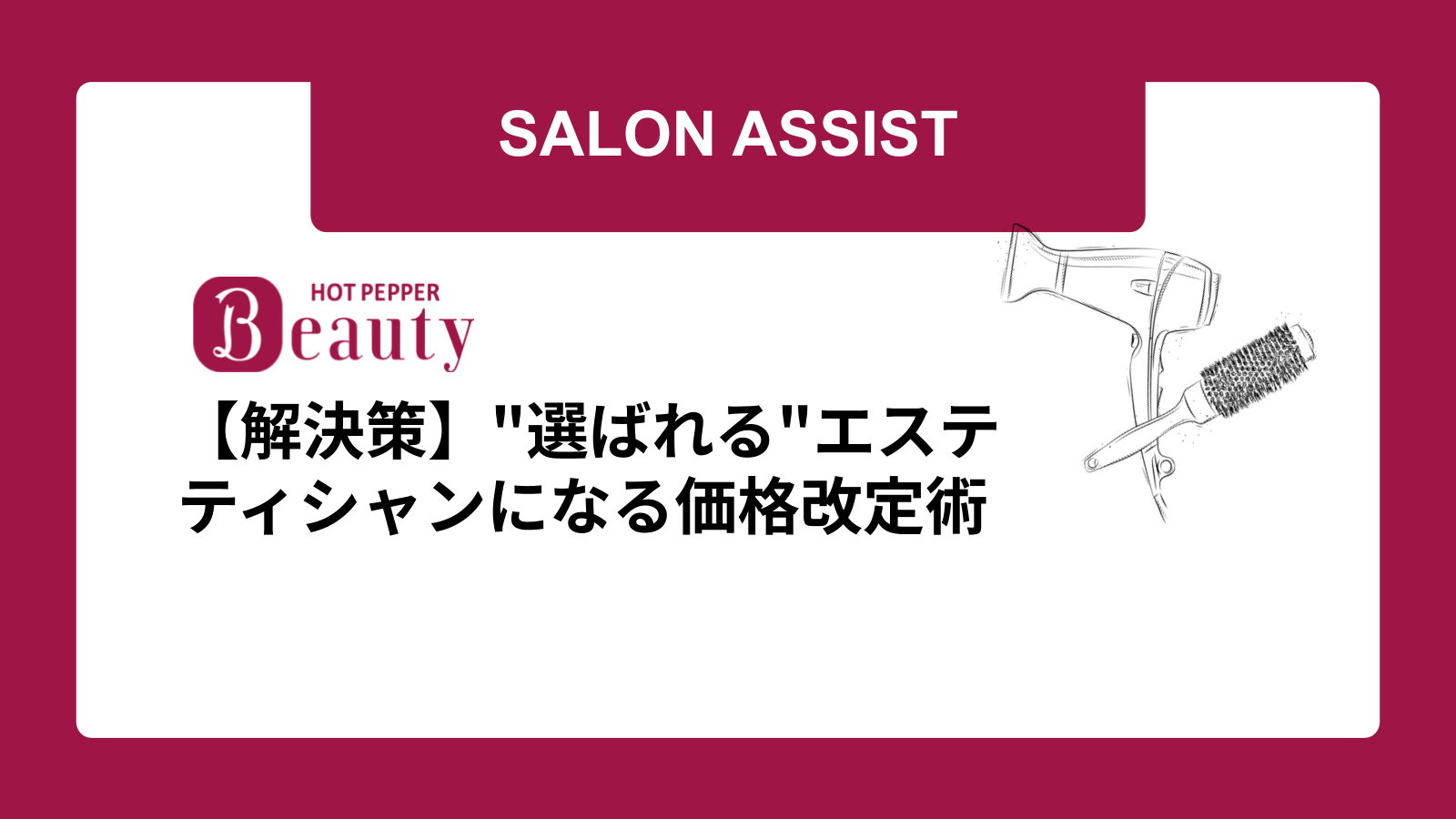 【解決策】"選ばれる"エステティシャンになる価格改定術