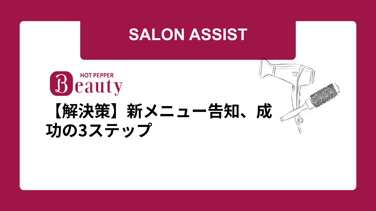 【解決策】新メニュー告知、成功の3ステップ