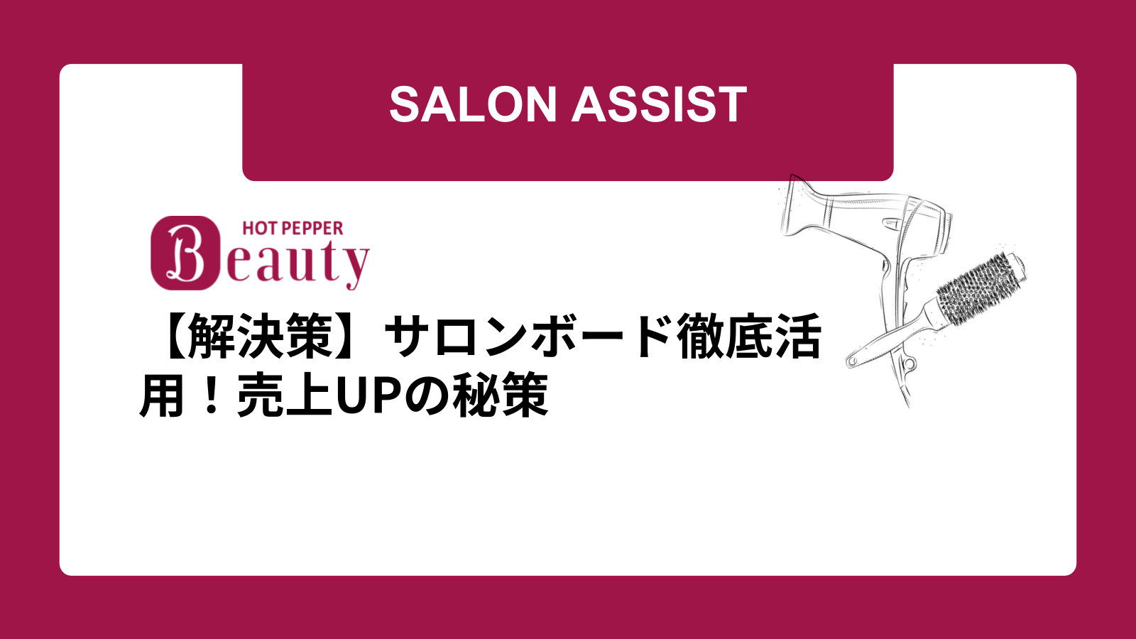 【解決策】サロンボード徹底活用！売上UPの秘策