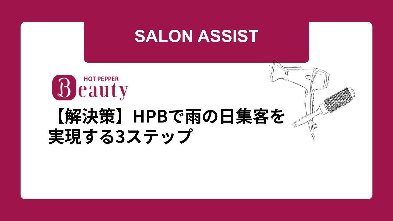 【解決策】HPBで雨の日集客を実現する3ステップ