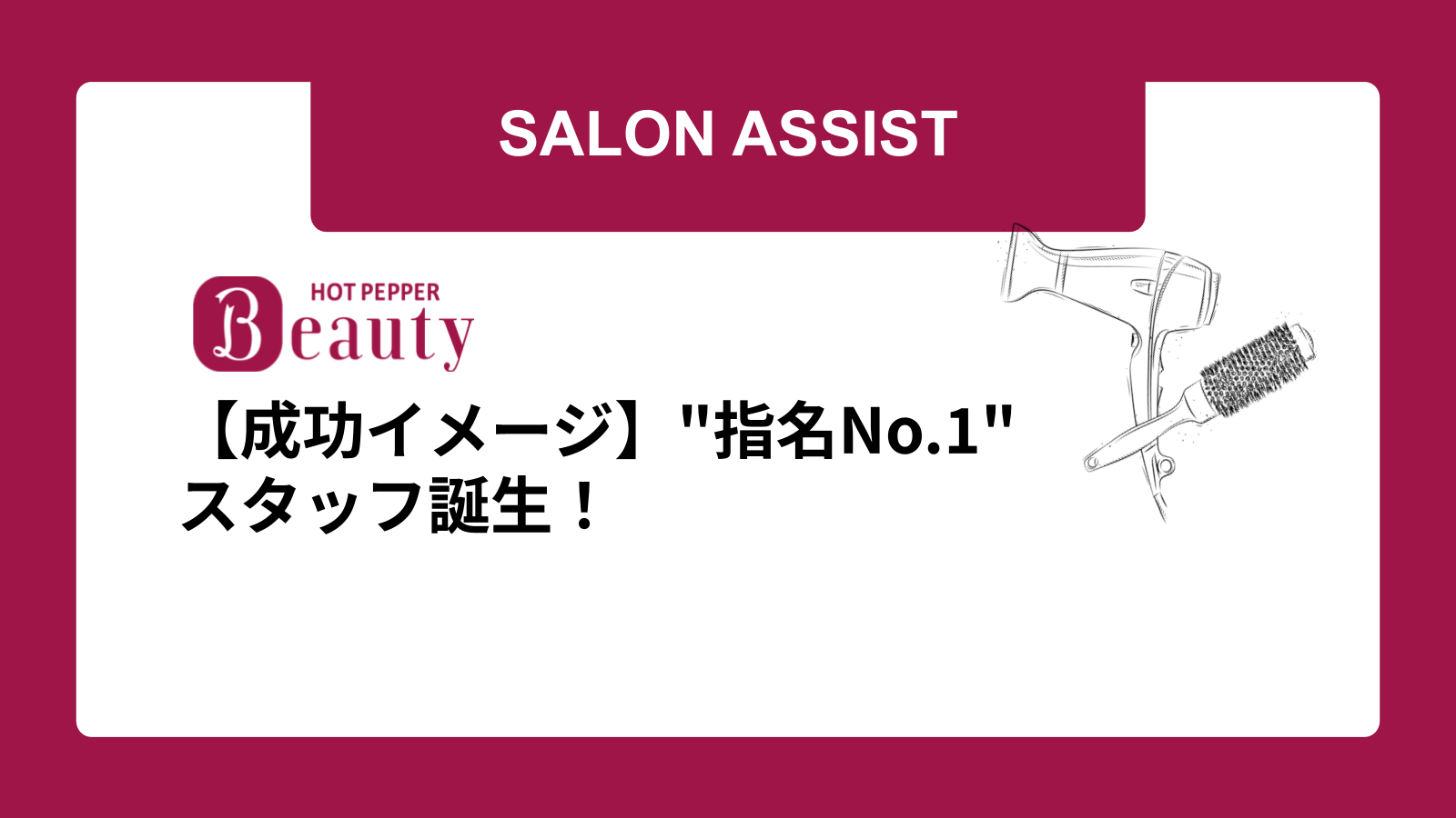 【成功イメージ】"指名No.1"スタッフ誕生！