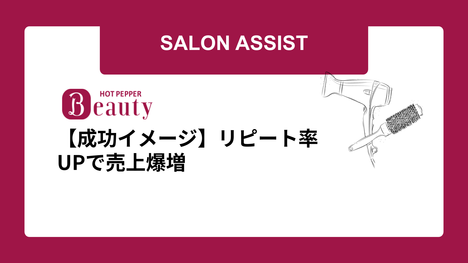 【成功イメージ】リピート率UPで売上爆増