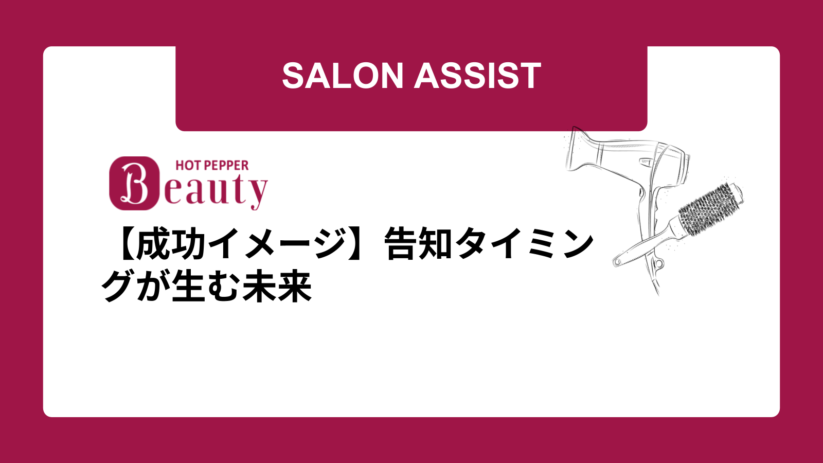 【成功イメージ】告知タイミングが生む未来