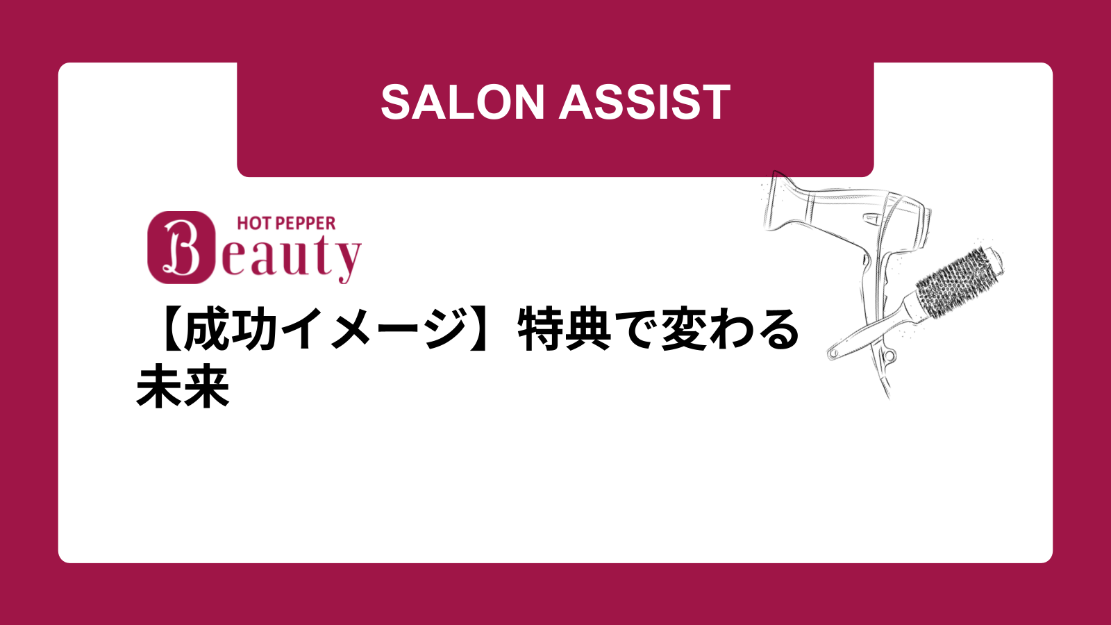 【成功イメージ】特典で変わる未来
