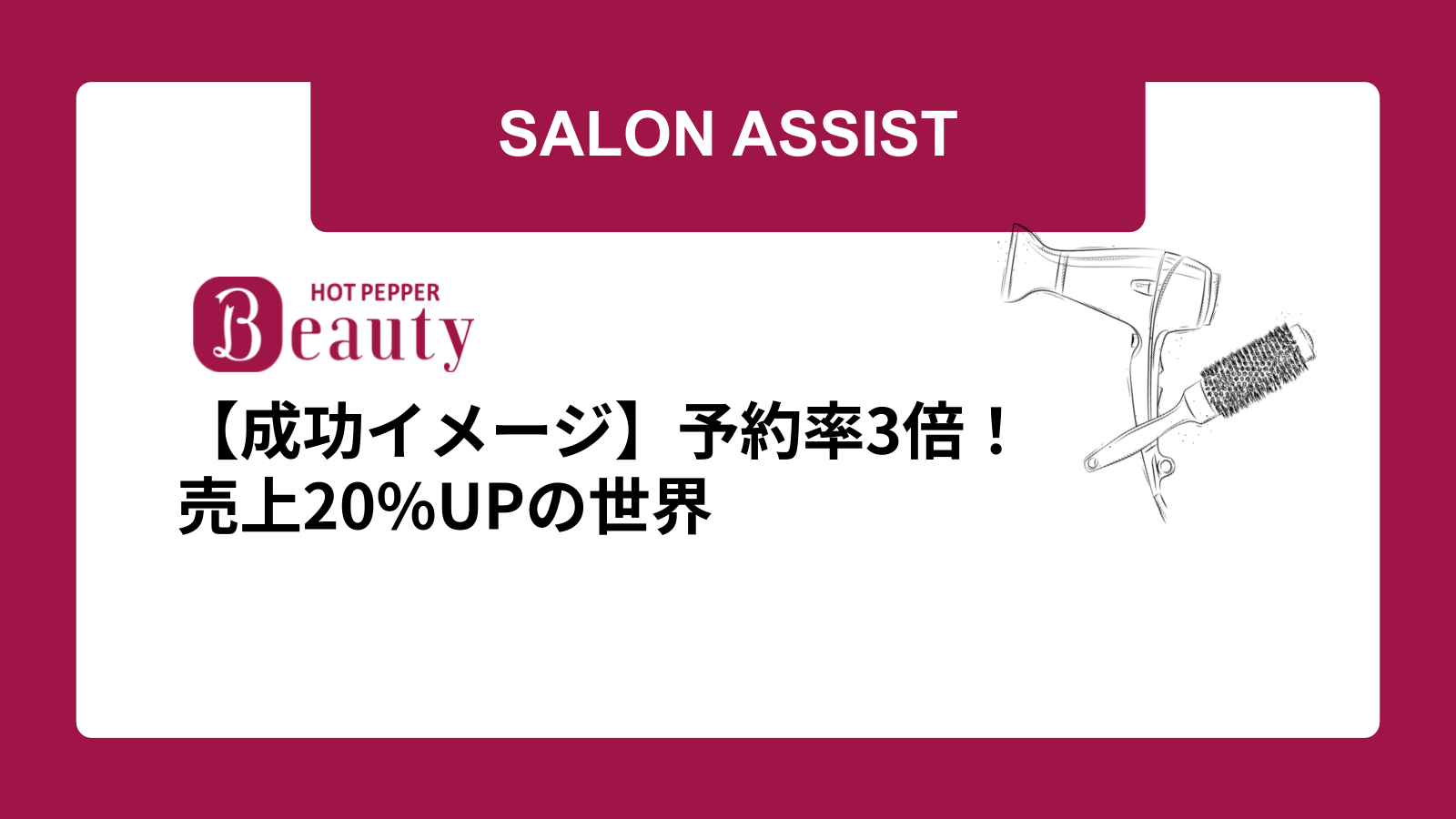 【成功イメージ】予約率3倍！売上20%UPの世界