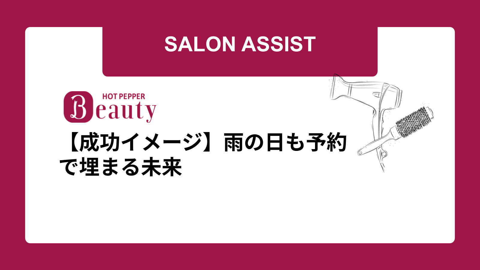 【成功イメージ】雨の日も予約で埋まる未来