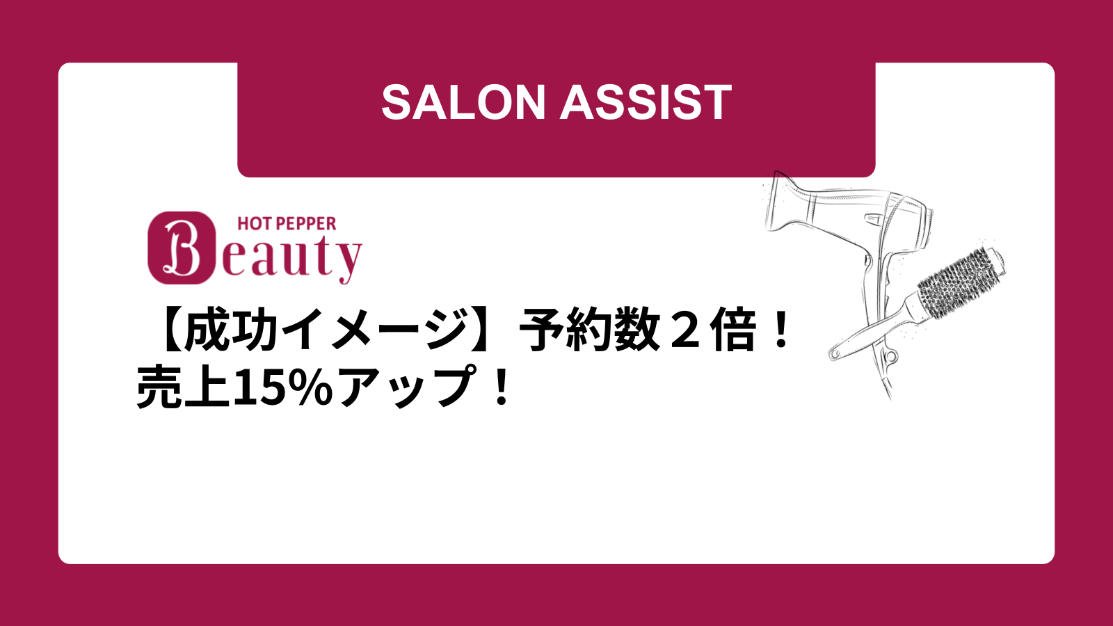 【成功イメージ】予約数２倍！売上15%アップ！