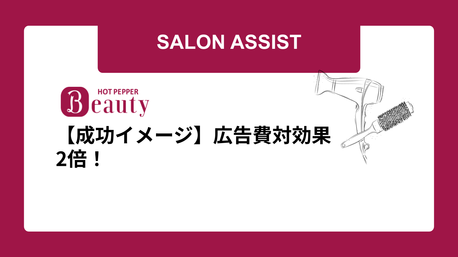 【成功イメージ】広告費対効果2倍！