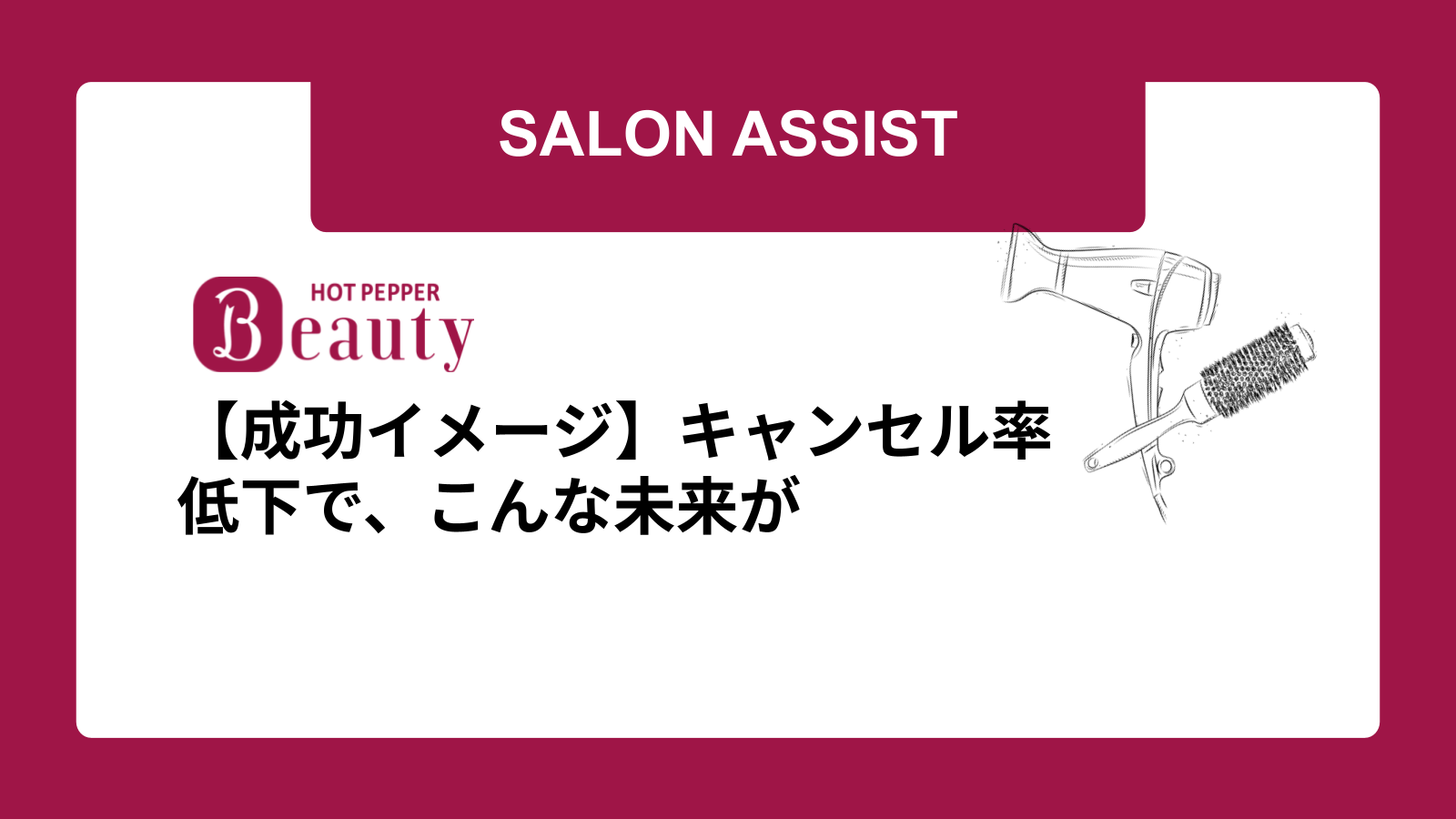 【成功イメージ】キャンセル率低下で、こんな未来が