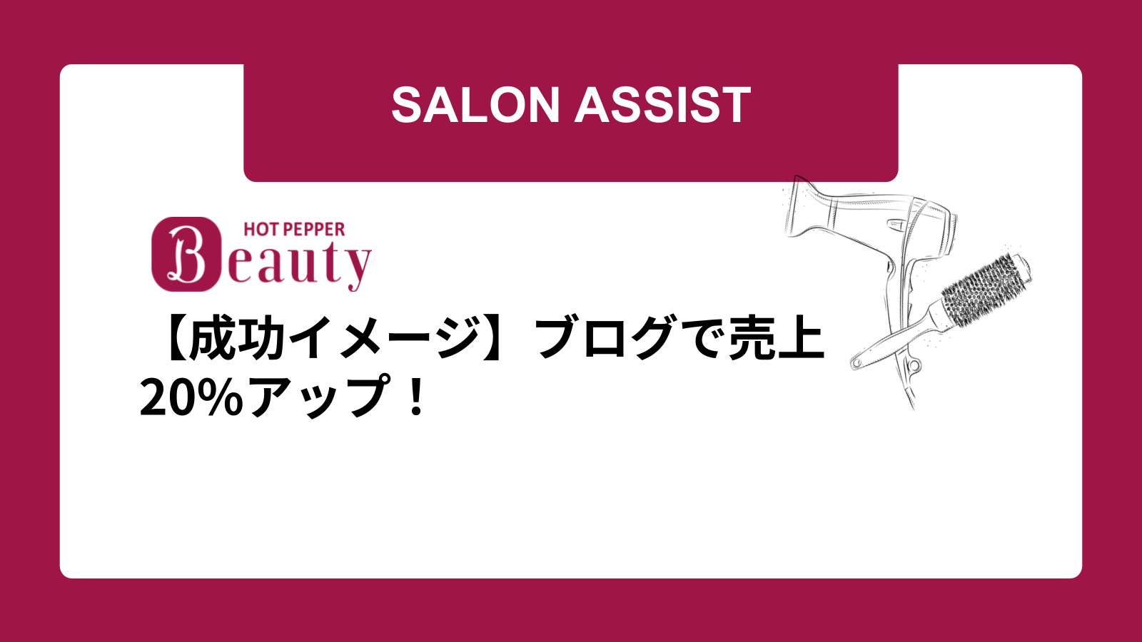 【成功イメージ】ブログで売上20%アップ！