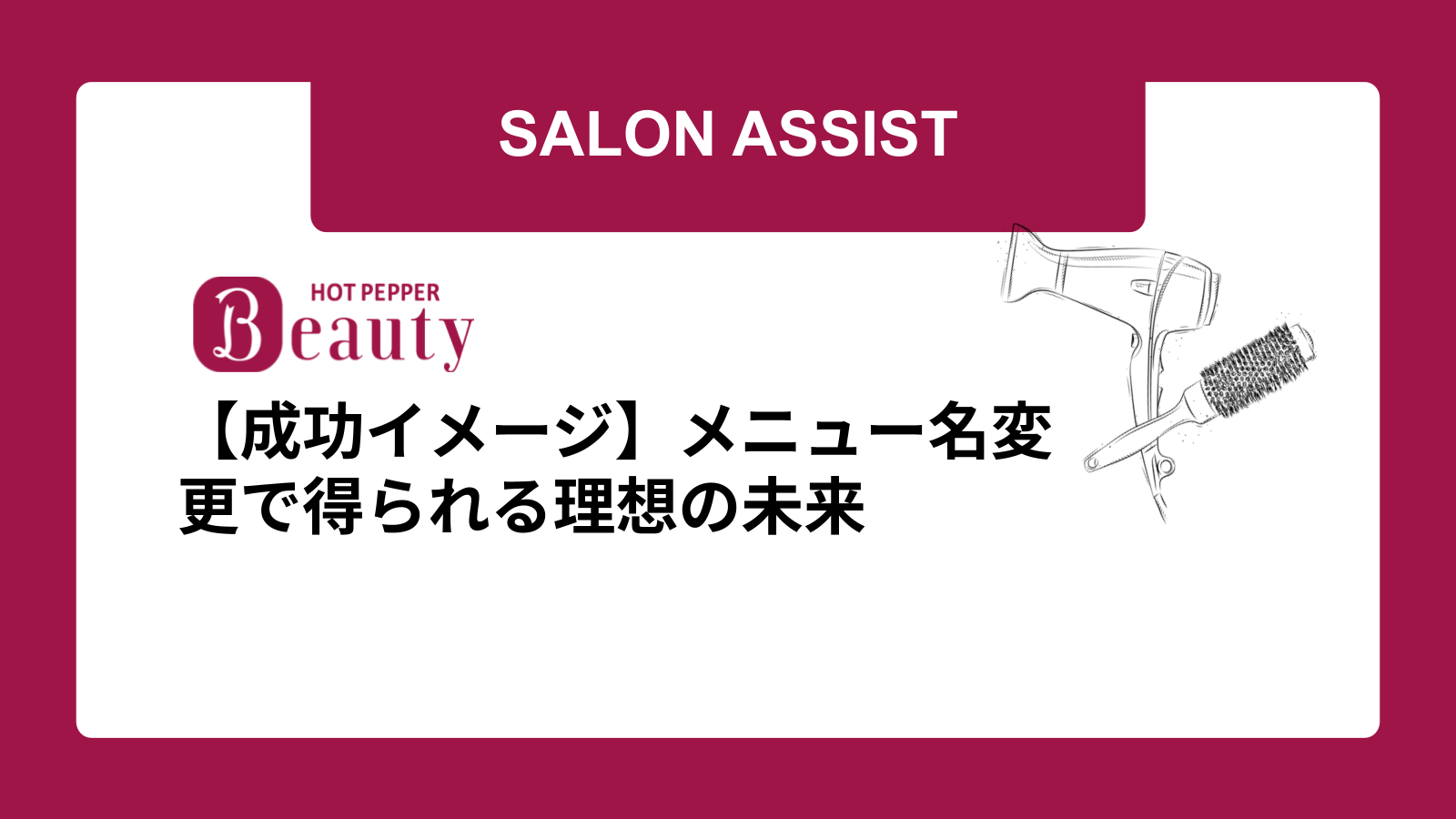 【成功イメージ】メニュー名変更で得られる理想の未来
