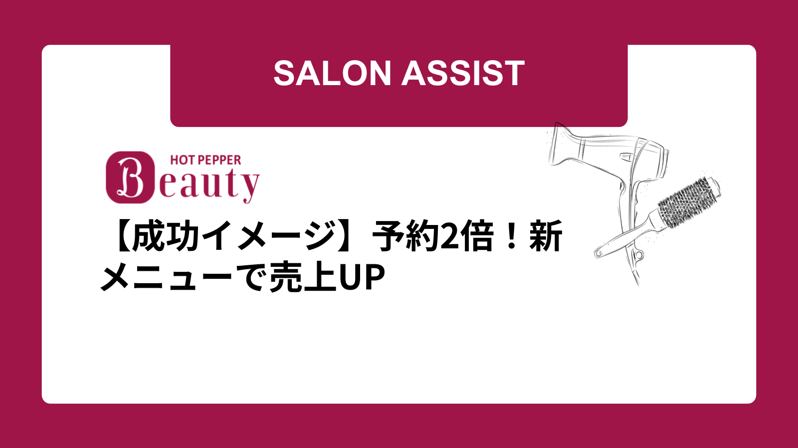 【成功イメージ】予約2倍！新メニューで売上UP