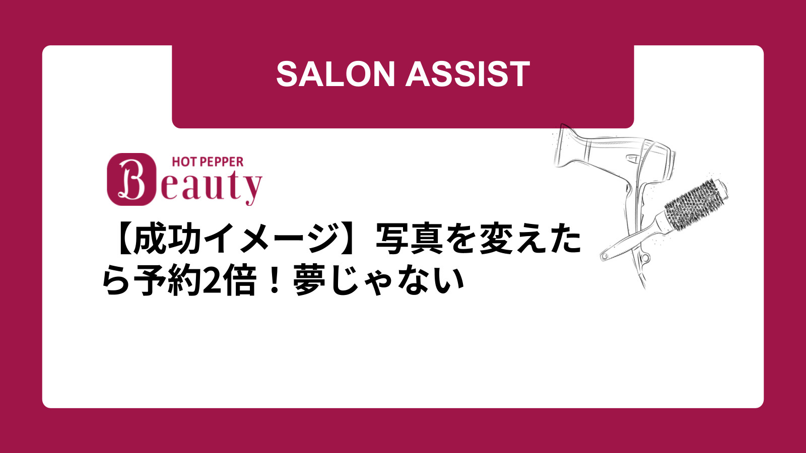 【成功イメージ】写真を変えたら予約2倍！夢じゃない