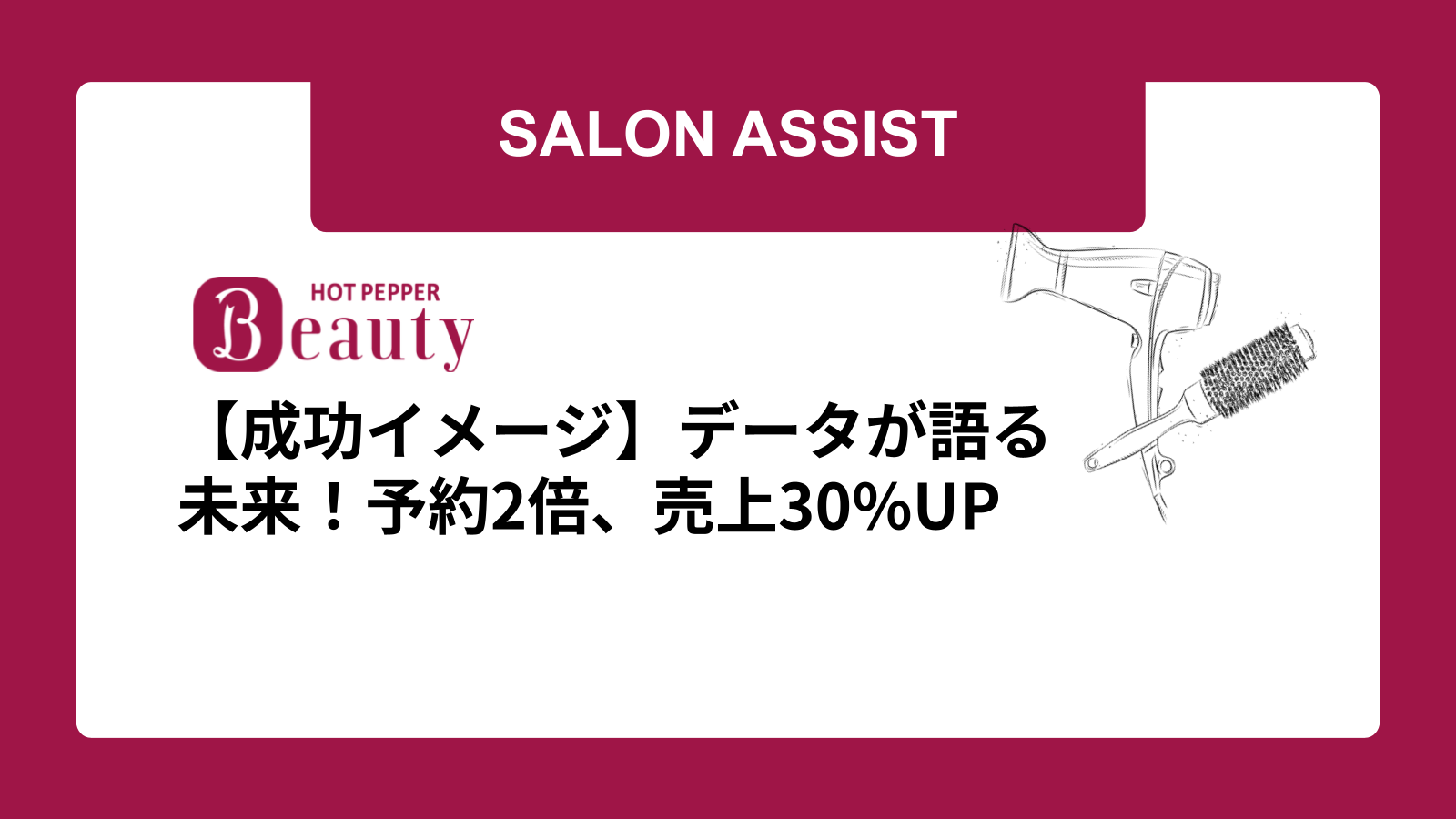 【成功イメージ】データが語る未来！予約2倍、売上30%UP