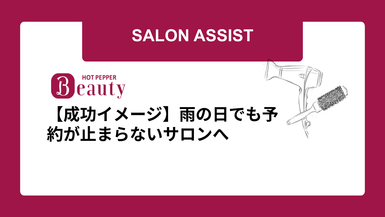 【成功イメージ】雨の日でも予約が止まらないサロンへ