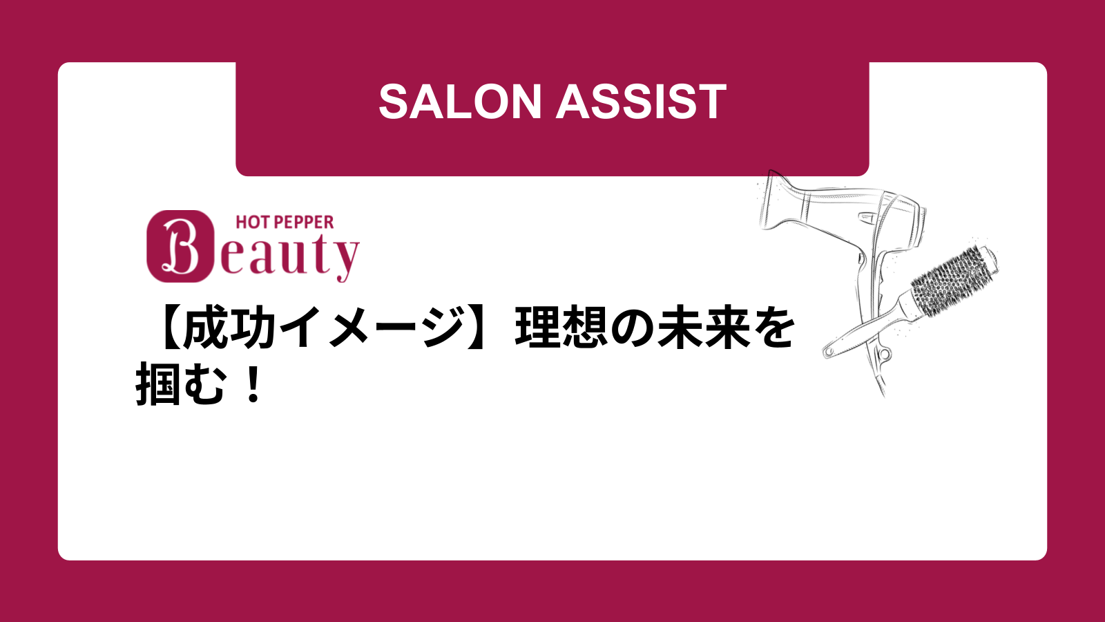 【成功イメージ】理想の未来を掴む！