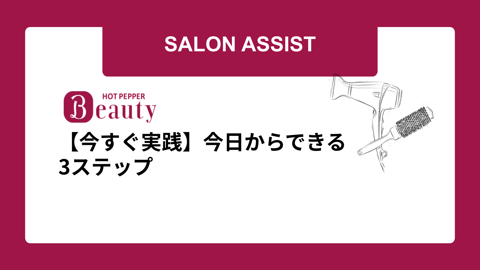 【今すぐ実践】今日からできる3ステップ