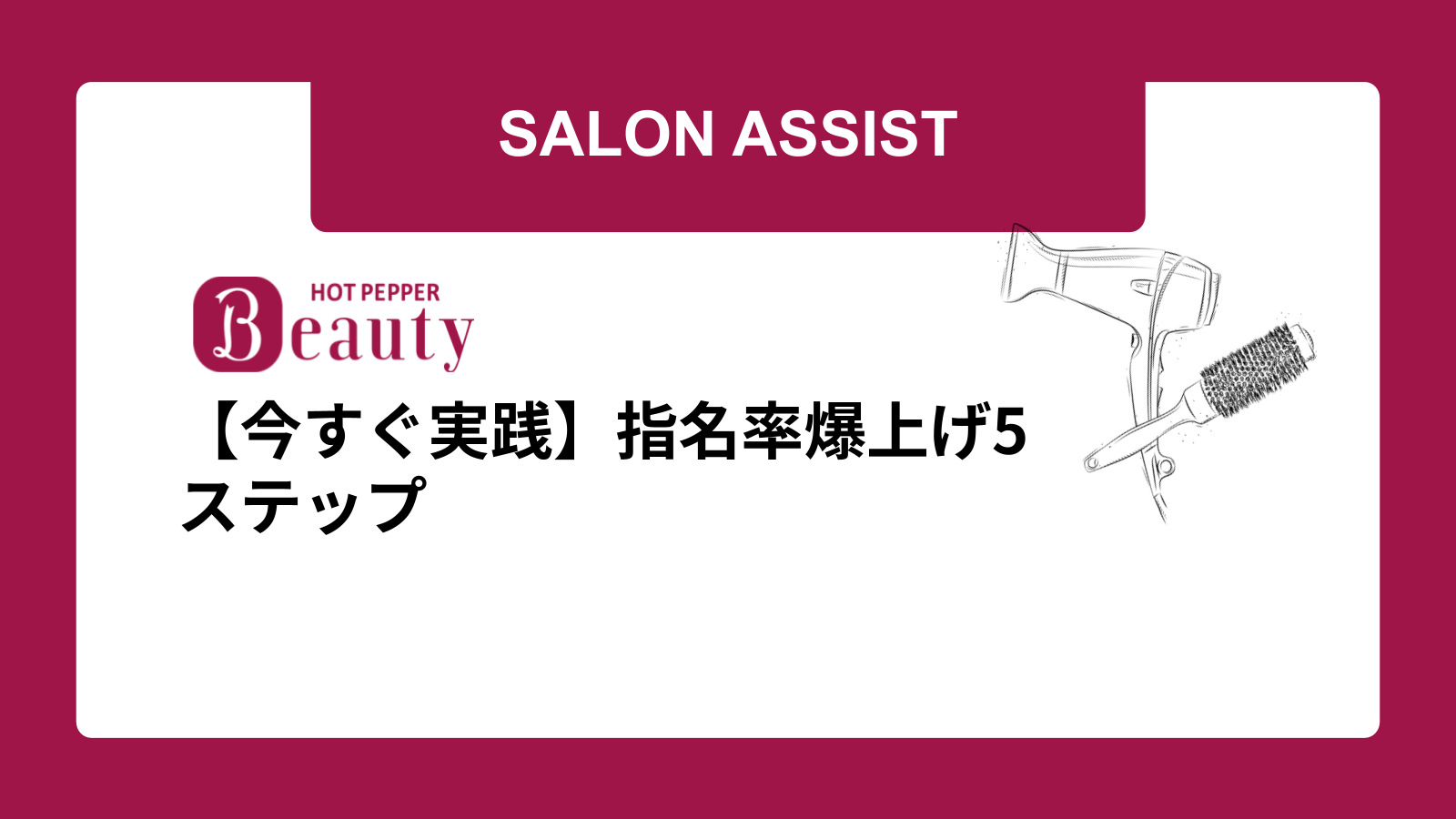 【今すぐ実践】指名率爆上げ5ステップ