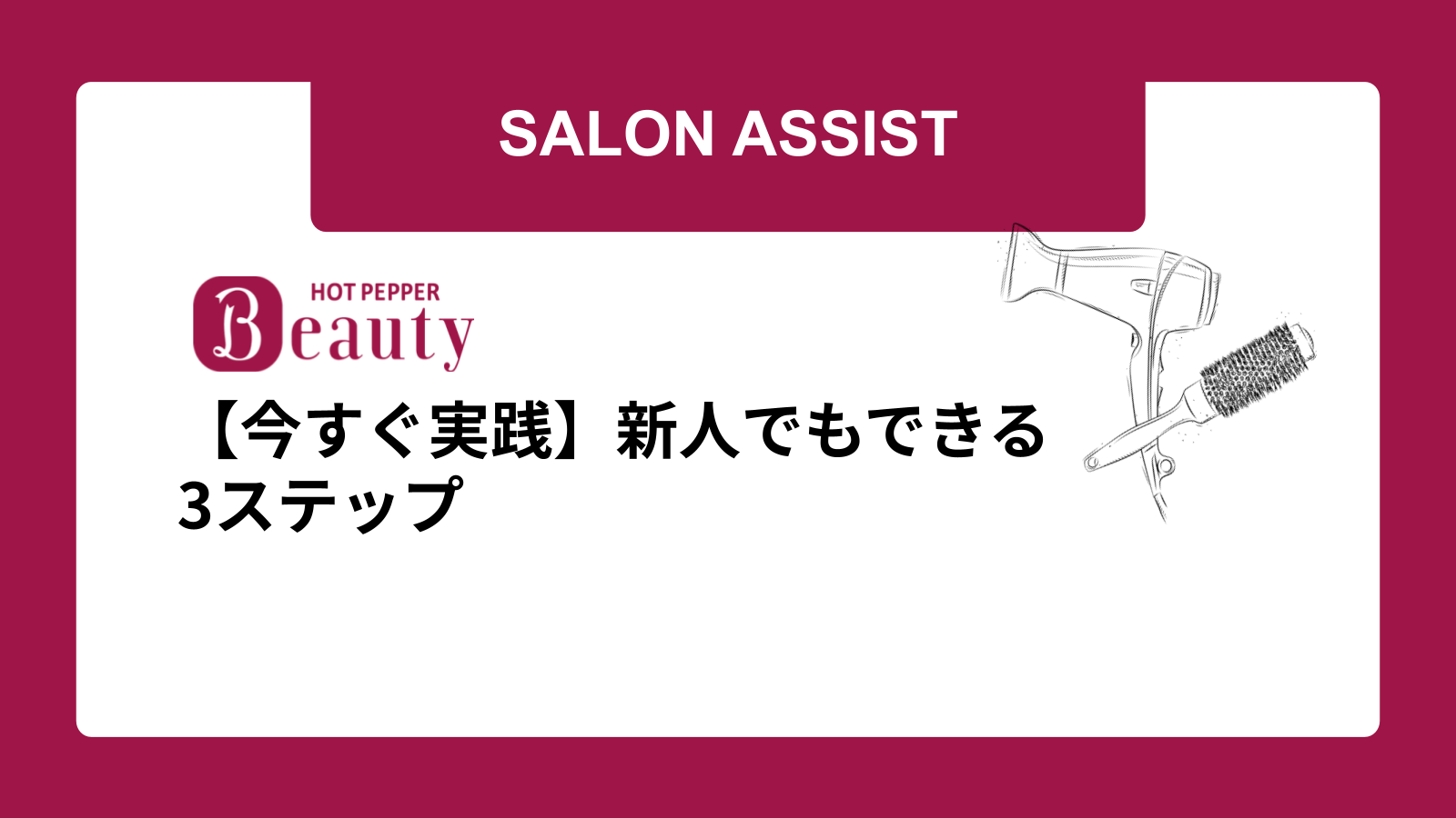【今すぐ実践】新人でもできる3ステップ