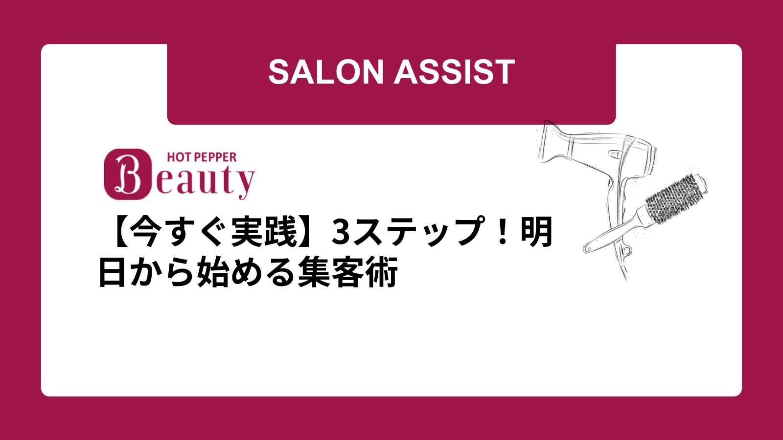 【今すぐ実践】3ステップ！明日から始める集客術