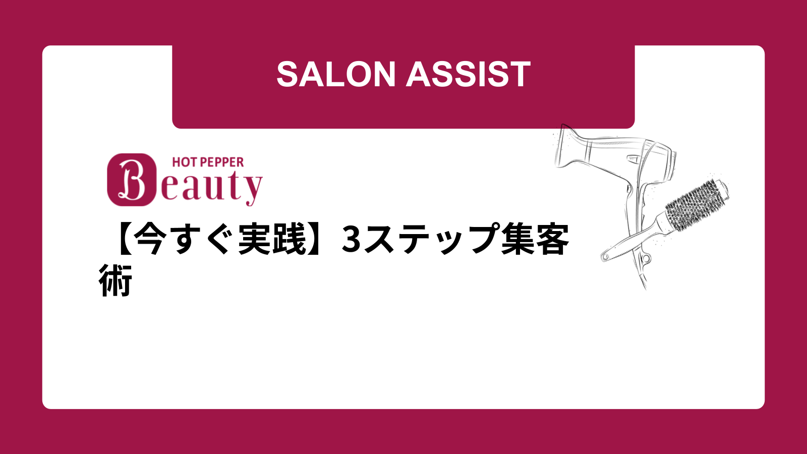 【今すぐ実践】3ステップ集客術