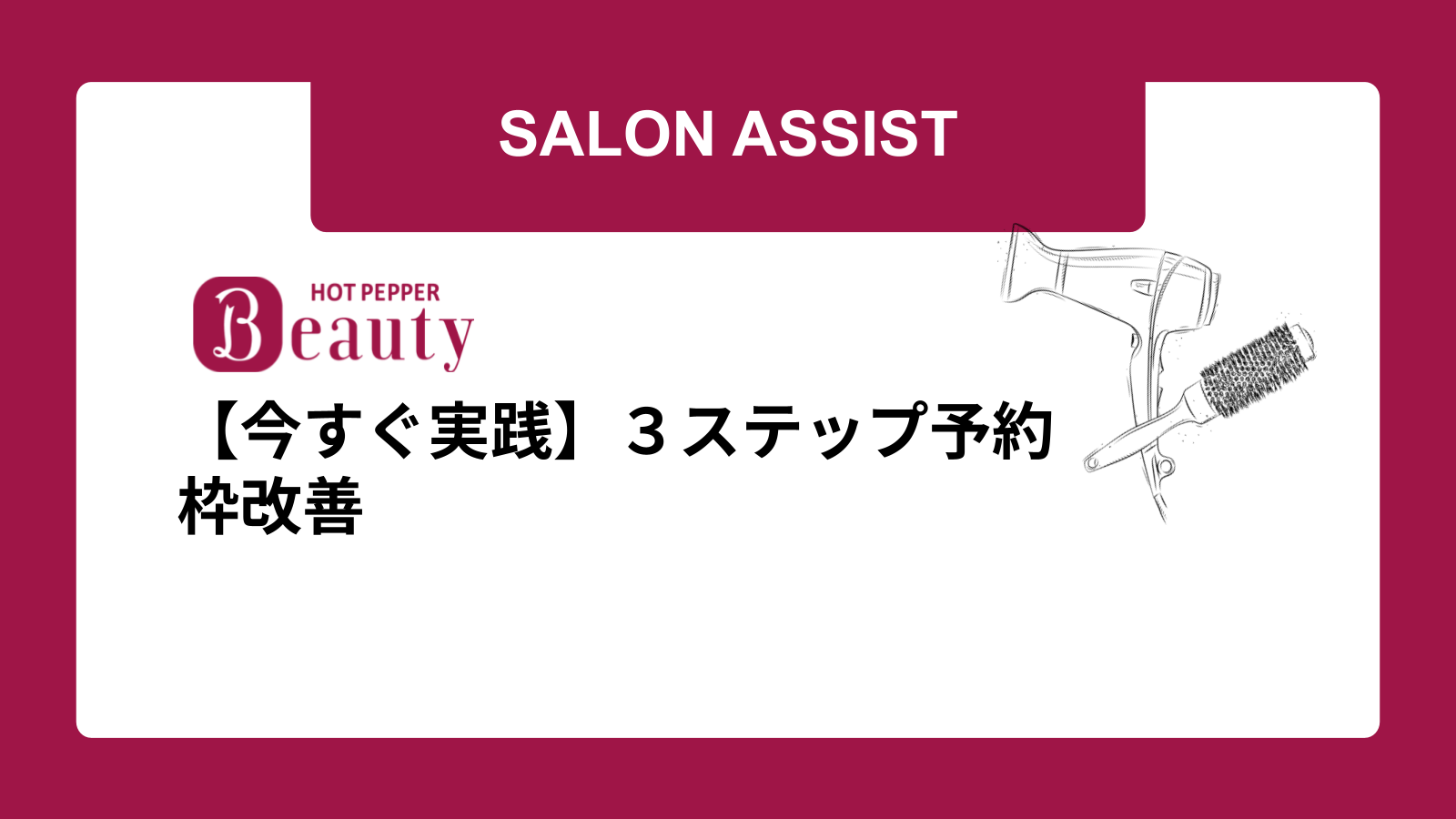 【今すぐ実践】３ステップ予約枠改善