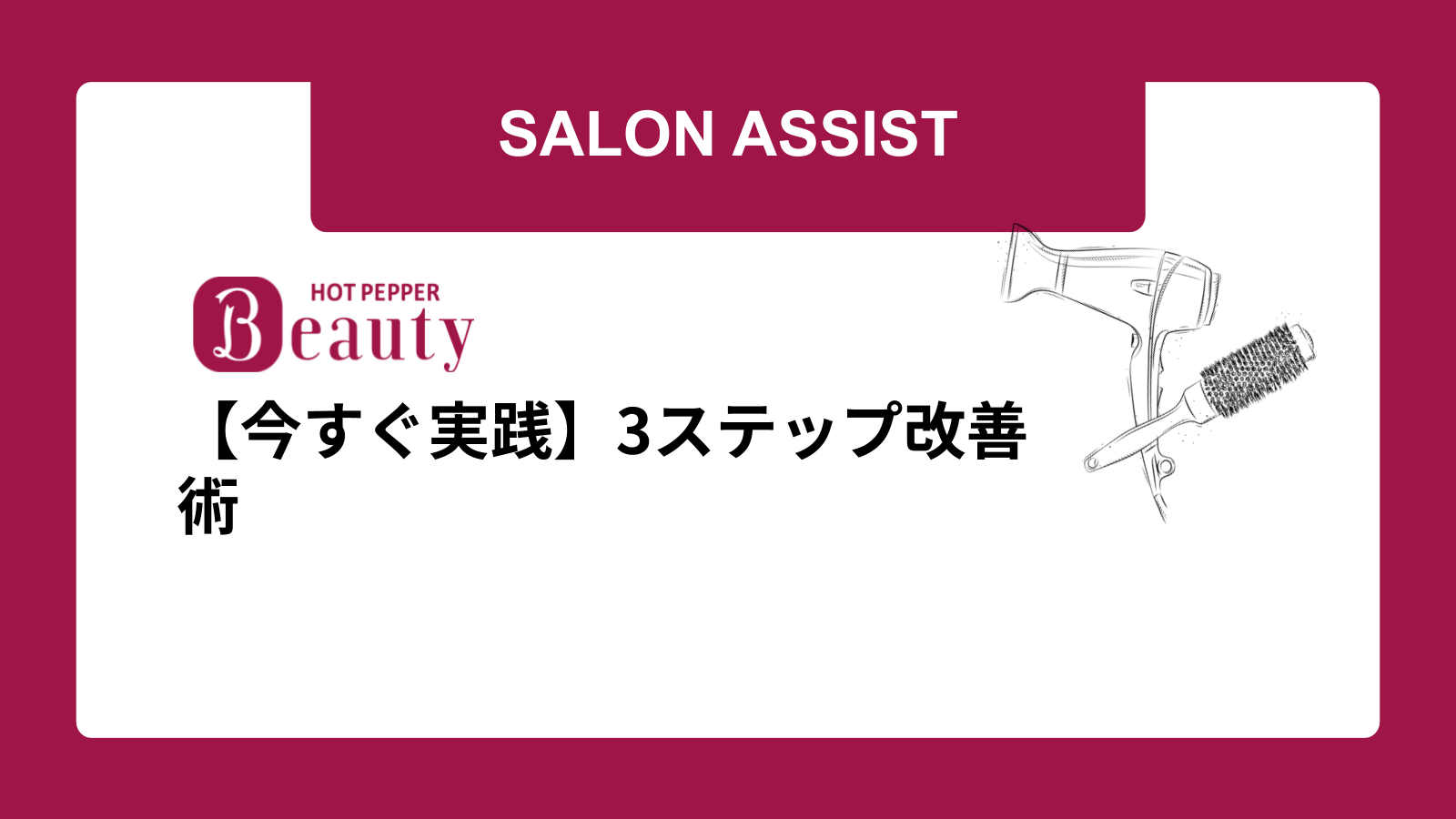 【今すぐ実践】3ステップ改善術