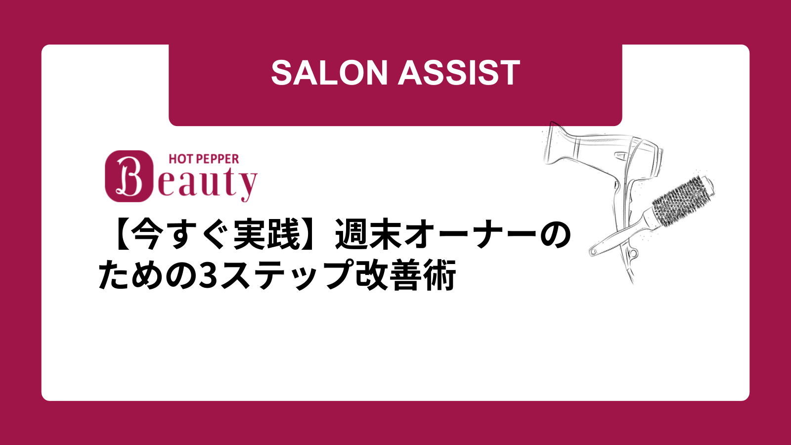 【今すぐ実践】週末オーナーのための3ステップ改善術