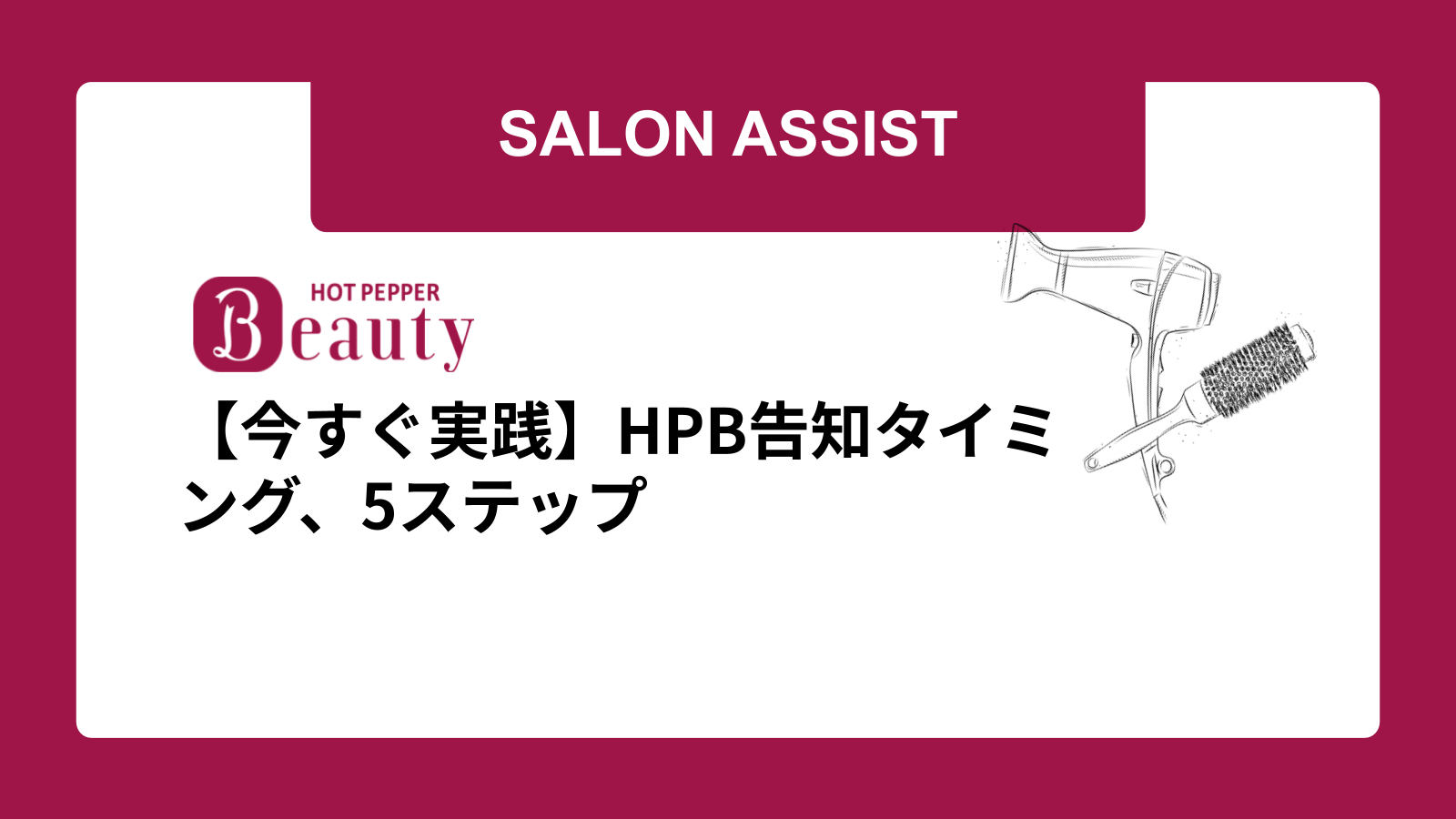 【今すぐ実践】HPB告知タイミング、5ステップ