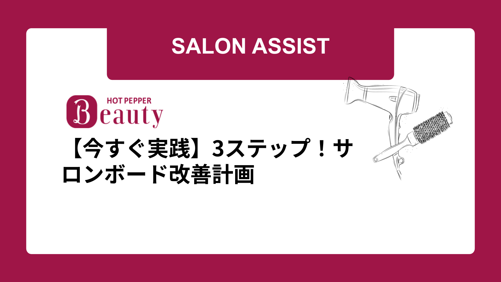 【今すぐ実践】3ステップ！サロンボード改善計画