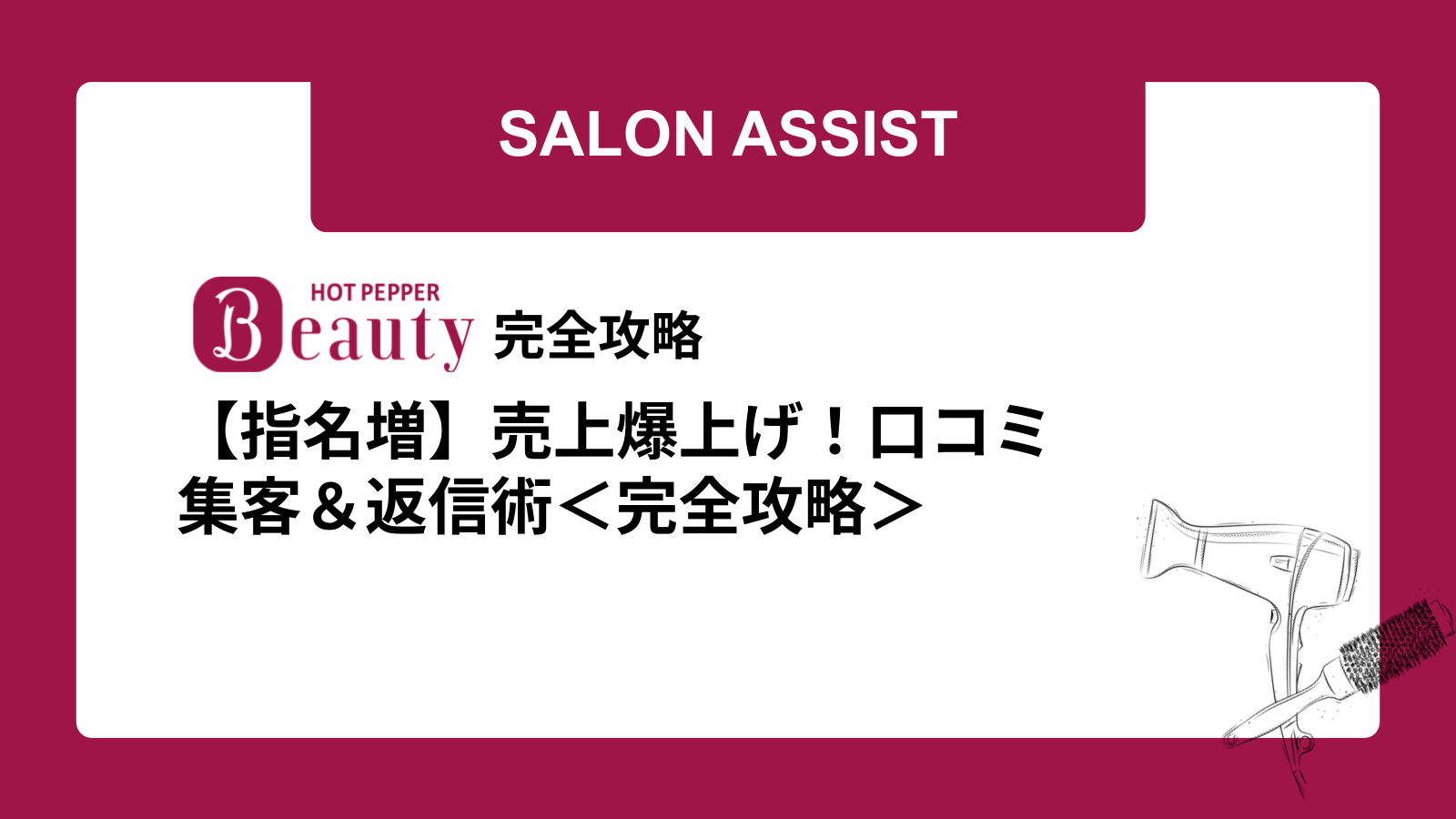【指名増】売上爆上げ！口コミ集客＆返信術＜完全攻略＞