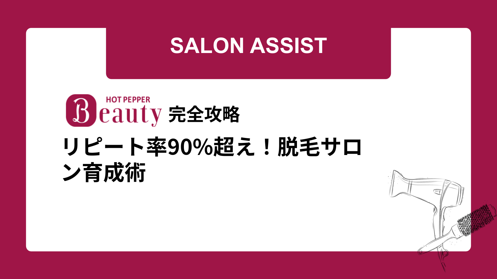 リピート率90%超え！脱毛サロン育成術