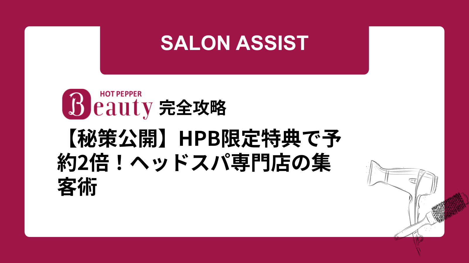 【秘策公開】HPB限定特典で予約2倍！ヘッドスパ専門店の集客術