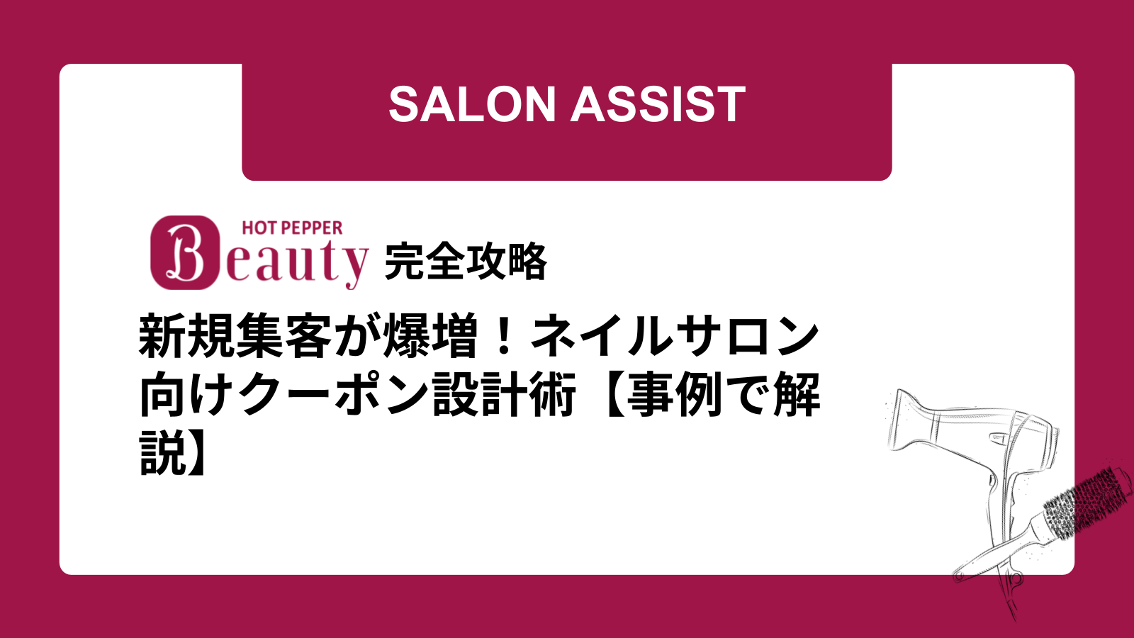 新規集客が爆増！ネイルサロン向けクーポン設計術【事例で解説】